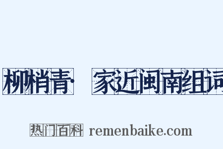 柳梢青·家近闽南组词是什么意思的图片
